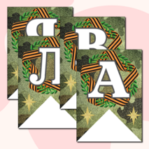 Праздничная растяжка-гирлянда, поздравление с 23 февраля «ПОЗДРАВЛЯЕМ МАЛЬЧИКОВ!» (зеленый камуфляж)