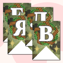 Праздничная растяжка-гирлянда, поздравление с 23 февраля «ПОЗДРАВЛЯЕМ МАЛЬЧИКОВ!» (зеленый камуфляж)