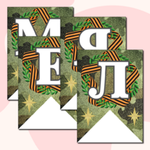 Праздничная растяжка-гирлянда, поздравление с 23 февраля «ПОЗДРАВЛЯЕМ МАЛЬЧИКОВ!» (зеленый камуфляж)