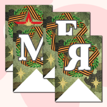 Праздничная растяжка-гирлянда, поздравление с 23 февраля «ПОЗДРАВЛЯЕМ МАЛЬЧИКОВ!» (зеленый камуфляж)