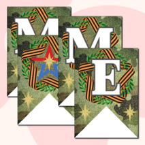 Праздничная растяжка-гирлянда, поздравление с 23 февраля «ПОЗДРАВЛЯЕМ МАЛЬЧИКОВ!» (зеленый камуфляж)