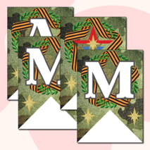 Праздничная растяжка-гирлянда, поздравление с 23 февраля «ПОЗДРАВЛЯЕМ МАЛЬЧИКОВ!» (зеленый камуфляж)