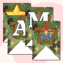 Праздничная растяжка-гирлянда, поздравление с 23 февраля «ПОЗДРАВЛЯЕМ МАЛЬЧИКОВ!» (зеленый камуфляж)