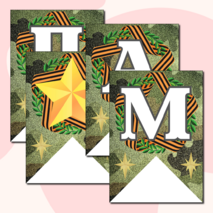 Праздничная растяжка-гирлянда, поздравление с 23 февраля «ПОЗДРАВЛЯЕМ МАЛЬЧИКОВ!» (зеленый камуфляж)