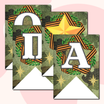 Праздничная растяжка-гирлянда, поздравление с 23 февраля «ПОЗДРАВЛЯЕМ МАЛЬЧИКОВ!» (зеленый камуфляж)