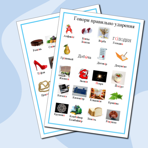 Памятка "Говори правильно. Ударения "