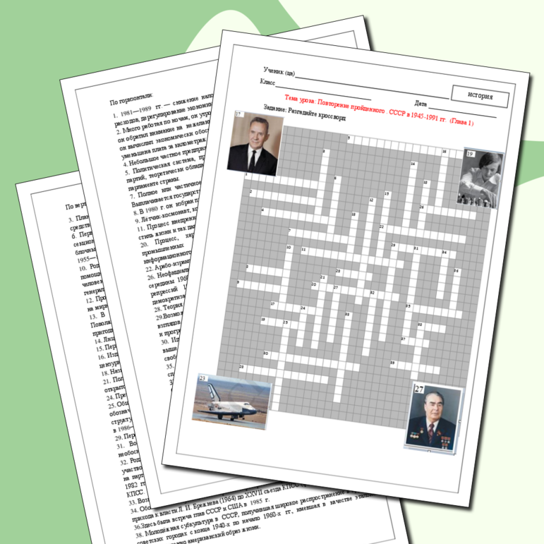 Разработка кроссворда к уроку по истории России по теме: «Повторение пройденного . СССР в 1945-1991 гг.» (глава 1, кроссворд, для 11 класса)