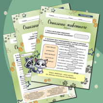 Рабочий лист по русскому языку на тему «Описание животного» 5 класс