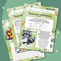 Рабочий лист по русскому языку на тему «Описание животного» 5 класс