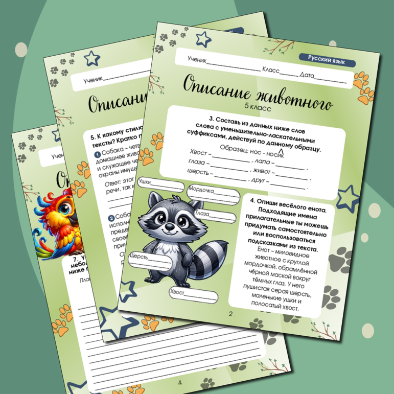 Рабочий лист по русскому языку на тему «Описание животного» 5 класс