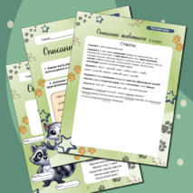 Рабочий лист по русскому языку на тему «Описание животного» 5 класс