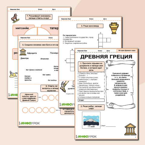 Методическая разработка раздела "Древняя Греция" 5 класс