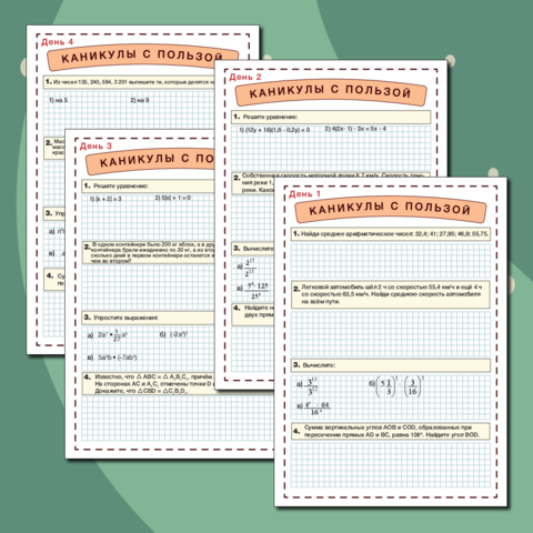 Задания на Каникулы