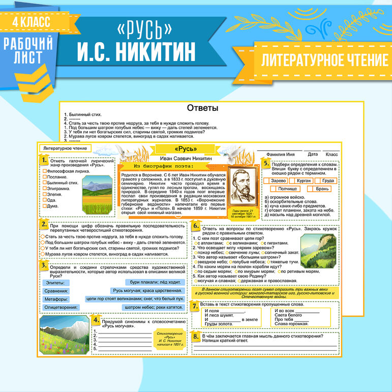 Рабочий лист И.С. Никитин "Русь". Литературное чтение 4 класс УМК ...