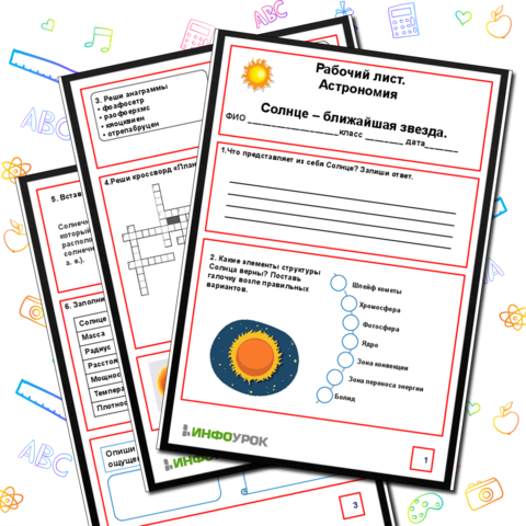 Рабочий лист по Астрономии. Тема: «Солнце - ближайшая звезда»