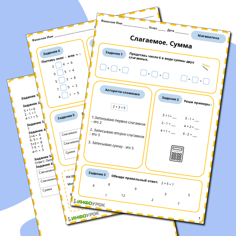 Рабочий лист по математике Слагаемое. Сумма