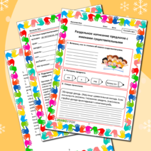 «Раздельное написание предлогов с именами существительными»