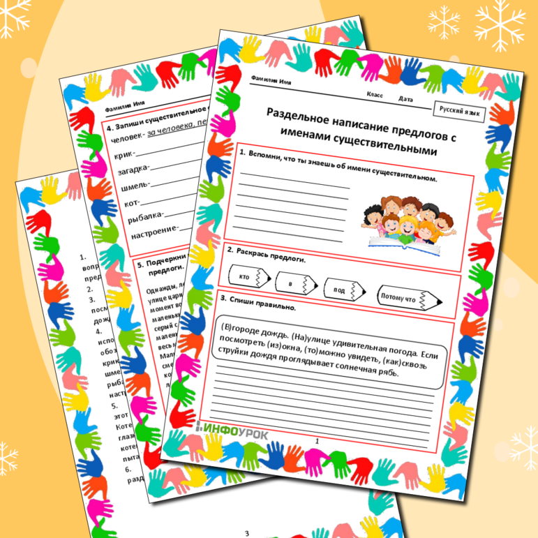 «Раздельное написание предлогов с именами существительными»