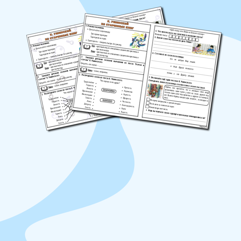 Рабочий лист К. Ушинский. Из старинных книг 