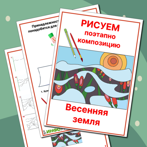 Рабочий лист «Рисуем поэтапно композицию Весенняя земля + ПРЕЗЕНТАЦИЯ. Создаем рисунок. Урок рисования. Весна»