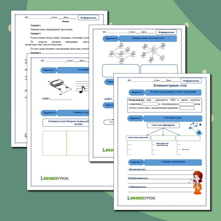 Рабочий лист по информатике Компьютерные сети