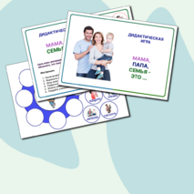 “Папа, мама, семья - это ... 