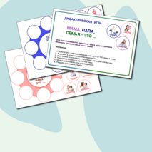 “Папа, мама, семья - это ... 