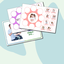 “Папа, мама, семья - это ... 