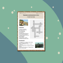 Кроссворд «Принятие Христианства на Руси»