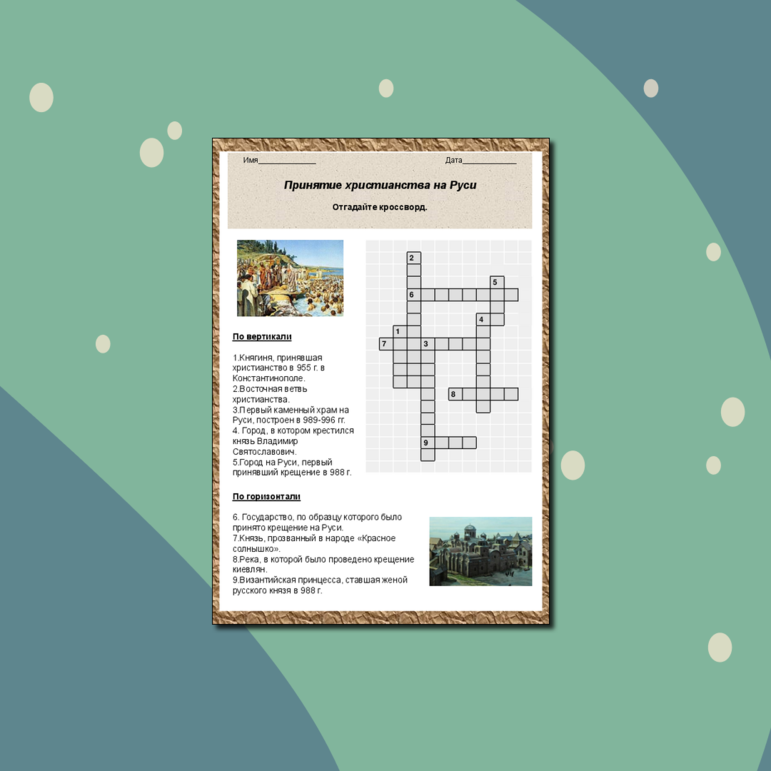 Кроссворд «Принятие Христианства на Руси»