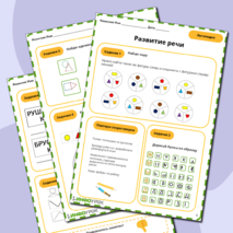 Рабочий лист «Развитие речи»