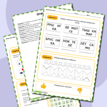 Рабочий лист «Развитие речи»