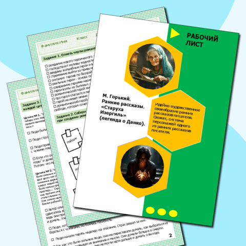 Рабочий лист. Максим Горький. Ранние рассказы. «Старуха Изергиль» (легенда о Данко).