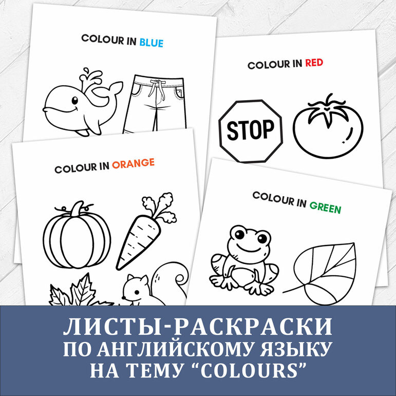 Английский Язык. Рабочие листы-раскраски по теме "COLOURS" (Цвета)