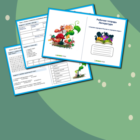 Рабочая тетрадь по литературе: «Сказки народов России и народов мира».