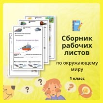 Рабочие листы по окружающему миру для 1 класса ( 2 часть)
