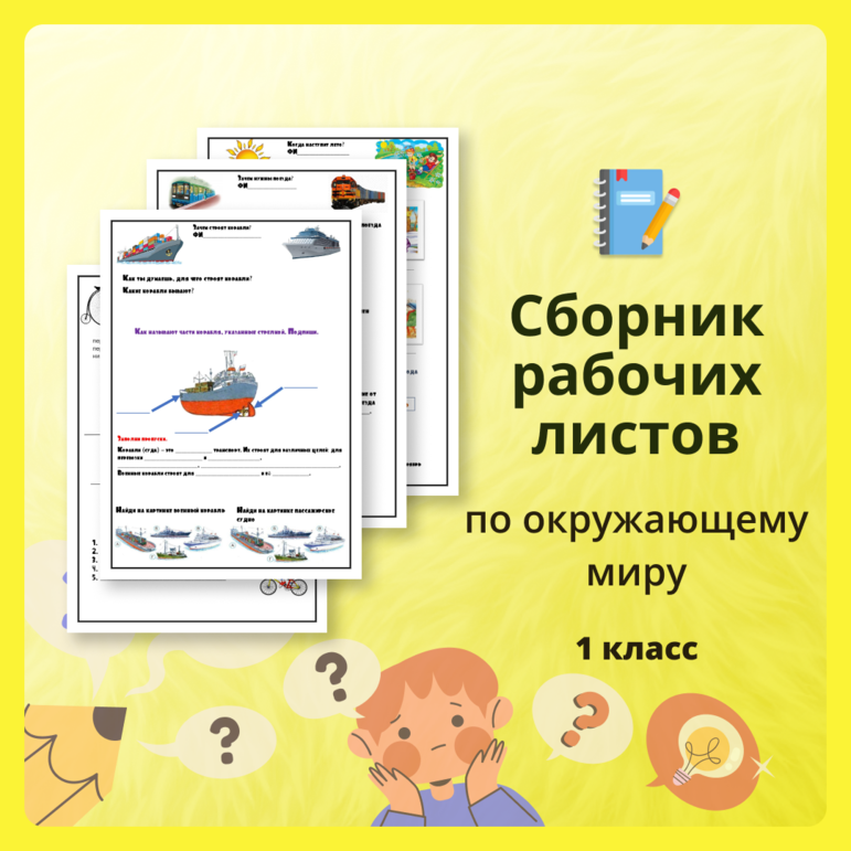 Рабочие листы по окружающему миру для 1 класса ( 2 часть)