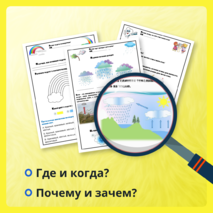 Рабочие листы по окружающему миру для 1 класса ( 2 часть)