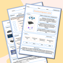 Рабочий лист по информатике. «Компьютерные сети»