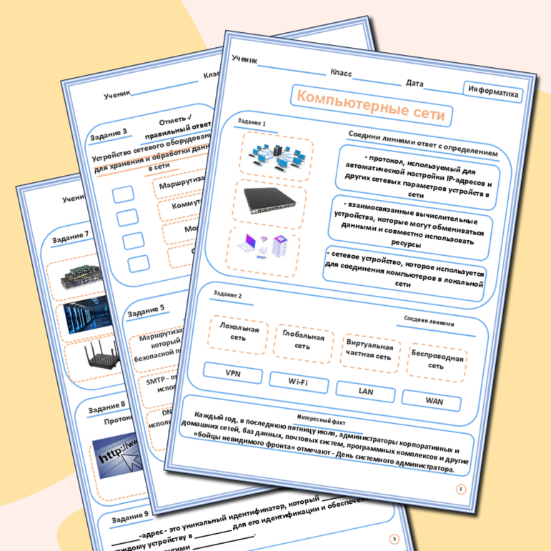 Рабочий лист по информатике. «Компьютерные сети»