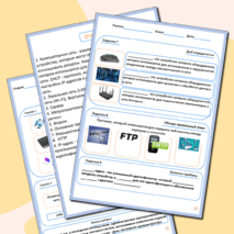 Рабочий лист по информатике. «Компьютерные сети»