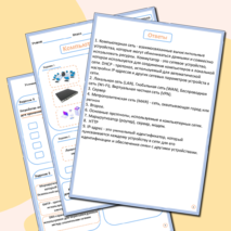 Рабочий лист по информатике. «Компьютерные сети»