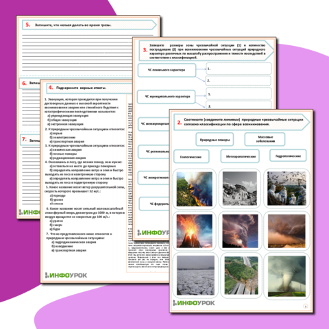 Рабочий лист «Чрезвычайные ситуации природного характера»