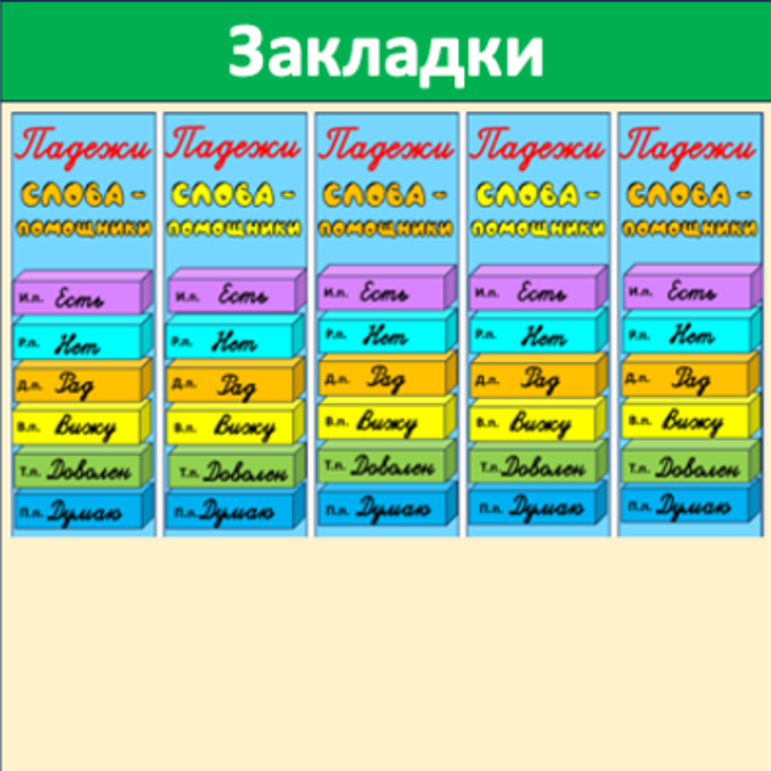 Закладки Падежи Слова - помощники (5 закладок на листе)