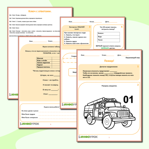 Рабочий лист «Домашние опасности. Пожар!»