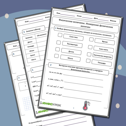 Рабочий лист по физике для 6-7класса. Тема: «Физические величины. Измерение физических величин»