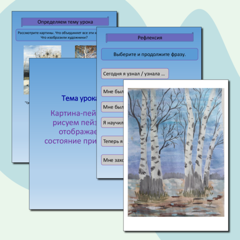 ИЗО. Поэтапное рисование. Картина- пейзаж, рисуем-пейзаж, отображаем состояние природы. Весна Березы.