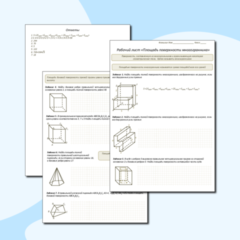 Рабочий лист «Площадь поверхности многогранника»