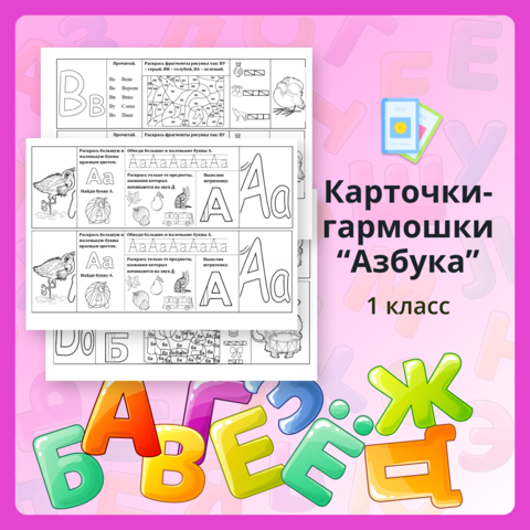 "Списывание" Азбука 1 класс 2 часть.