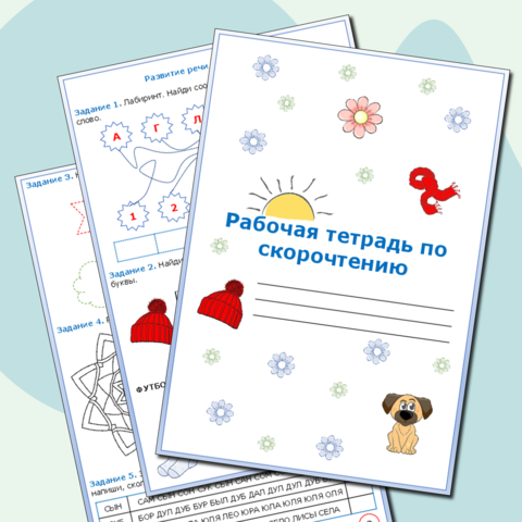 Тренажер по скорочтению. Рабочая тетрадь по скорочтению.